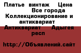 Платье (винтаж) › Цена ­ 2 000 - Все города Коллекционирование и антиквариат » Антиквариат   . Адыгея респ.